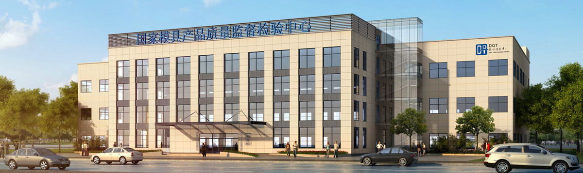 國家模具質(zhì)檢中心.jpg 國家模具質(zhì)檢中心.jpg